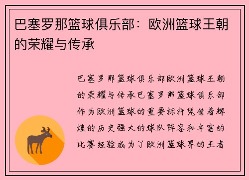 巴塞罗那篮球俱乐部:欧洲篮球王朝的荣耀与传承