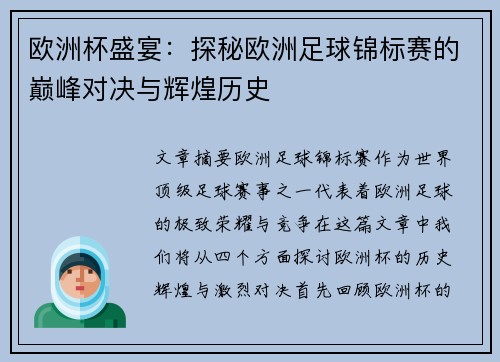 欧洲杯盛宴:探秘欧洲足球锦标赛的巅峰对决与辉煌历史