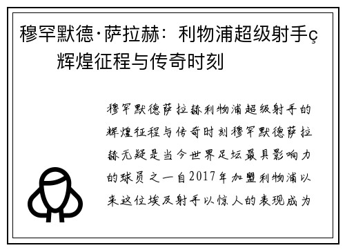 穆罕默德·萨拉赫:利物浦超级射手的辉煌征程与传奇时刻