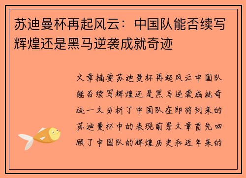 苏迪曼杯再起风云:中国队能否续写辉煌还是黑马逆袭成就奇迹
