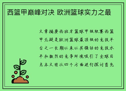 西篮甲巅峰对决 欧洲篮球实力之最