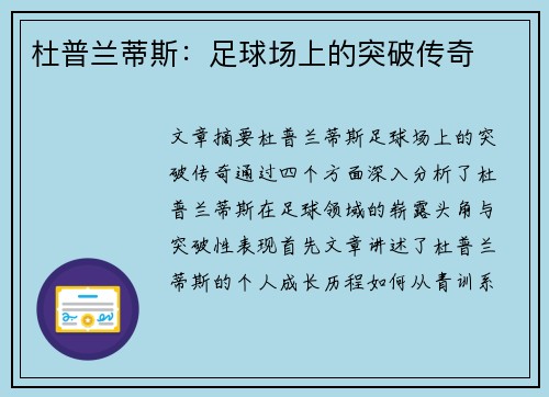 杜普兰蒂斯:足球场上的突破传奇