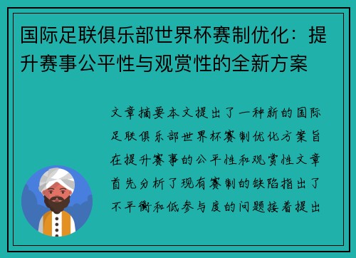 国际足联俱乐部世界杯赛制优化:提升赛事公平性与观赏性的全新方案
