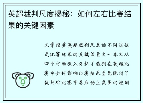 英超裁判尺度揭秘:如何左右比赛结果的关键因素