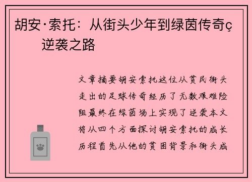 胡安·索托:从街头少年到绿茵传奇的逆袭之路