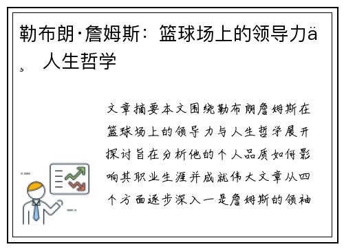 勒布朗·詹姆斯:篮球场上的领导力与人生哲学