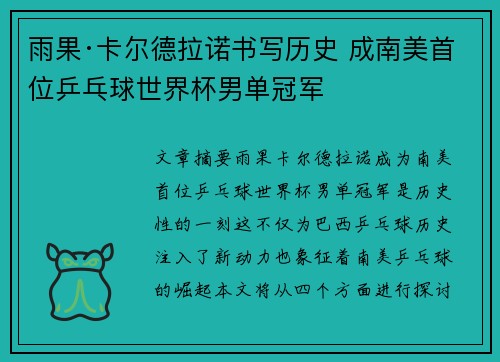 雨果·卡尔德拉诺书写历史 成南美首位乒乓球世界杯男单冠军