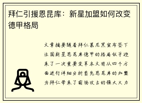 拜仁引援恩昆库:新星加盟如何改变德甲格局