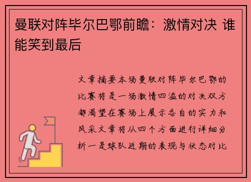 曼联对阵毕尔巴鄂前瞻:激情对决 谁能笑到最后
