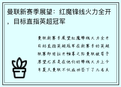 曼联新赛季展望:红魔锋线火力全开,目标直指英超冠军