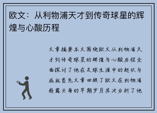 欧文:从利物浦天才到传奇球星的辉煌与心酸历程