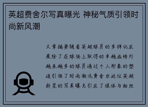 英超费舍尔写真曝光 神秘气质引领时尚新风潮