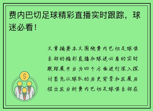 费内巴切足球精彩直播实时跟踪,球迷必看!