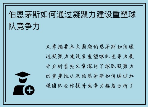 伯恩茅斯如何通过凝聚力建设重塑球队竞争力