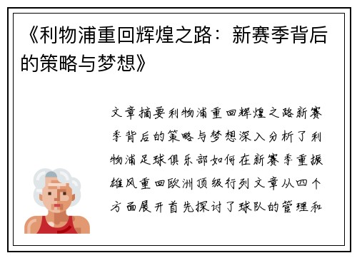《利物浦重回辉煌之路:新赛季背后的策略与梦想》