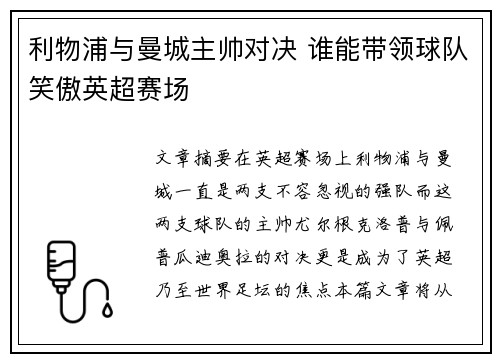利物浦与曼城主帅对决 谁能带领球队笑傲英超赛场