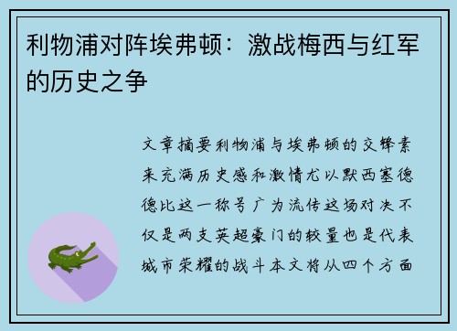 利物浦对阵埃弗顿:激战梅西与红军的历史之争