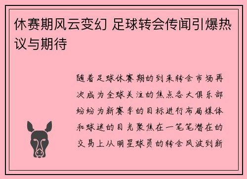 休赛期风云变幻 足球转会传闻引爆热议与期待