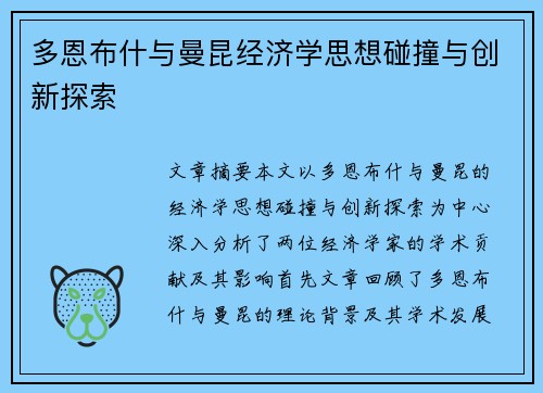 多恩布什与曼昆经济学思想碰撞与创新探索