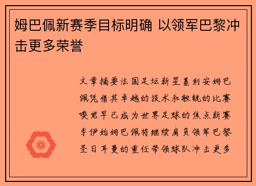 姆巴佩新赛季目标明确 以领军巴黎冲击更多荣誉