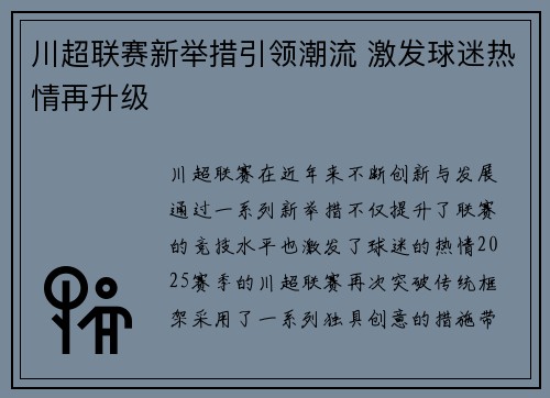 川超联赛新举措引领潮流 激发球迷热情再升级