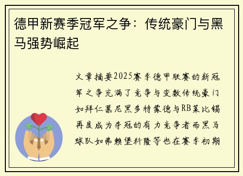 德甲新赛季冠军之争:传统豪门与黑马强势崛起