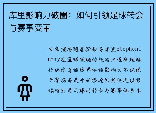 库里影响力破圈:如何引领足球转会与赛事变革