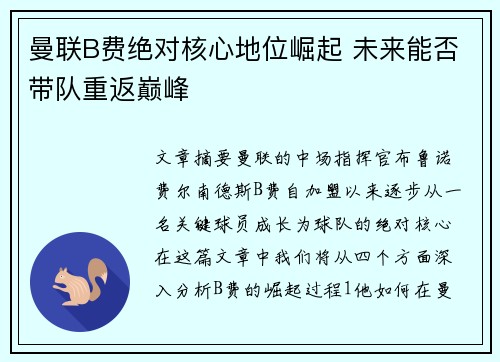 曼联B费绝对核心地位崛起 未来能否带队重返巅峰