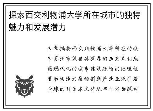 探索西交利物浦大学所在城市的独特魅力和发展潜力