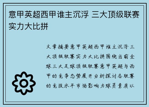 意甲英超西甲谁主沉浮 三大顶级联赛实力大比拼