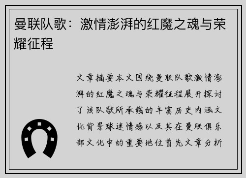 曼联队歌:激情澎湃的红魔之魂与荣耀征程