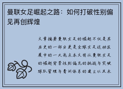 曼联女足崛起之路:如何打破性别偏见再创辉煌