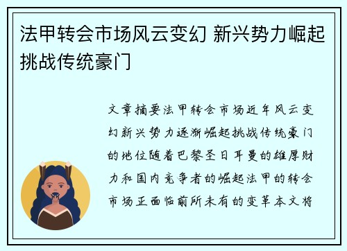 法甲转会市场风云变幻 新兴势力崛起挑战传统豪门