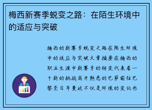 梅西新赛季蜕变之路:在陌生环境中的适应与突破