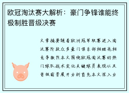 欧冠淘汰赛大解析:豪门争锋谁能终极制胜晋级决赛