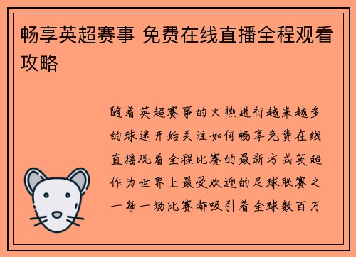 畅享英超赛事 免费在线直播全程观看攻略