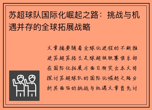 苏超球队国际化崛起之路:挑战与机遇并存的全球拓展战略