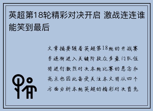 英超第18轮精彩对决开启 激战连连谁能笑到最后