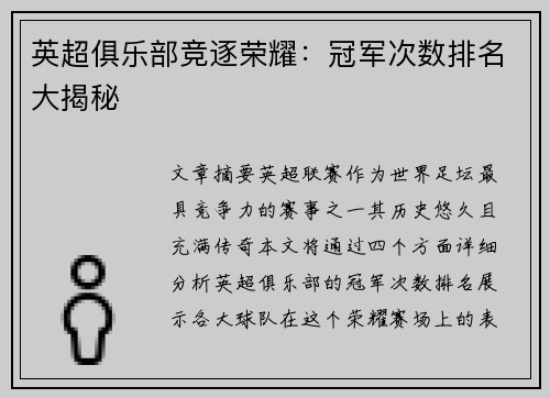 英超俱乐部竞逐荣耀:冠军次数排名大揭秘