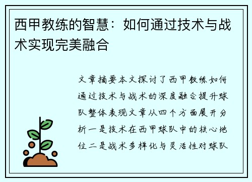西甲教练的智慧:如何通过技术与战术实现完美融合