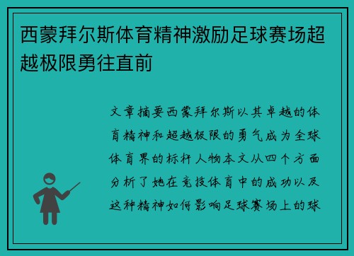 西蒙拜尔斯体育精神激励足球赛场超越极限勇往直前