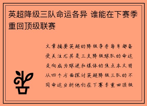 英超降级三队命运各异 谁能在下赛季重回顶级联赛