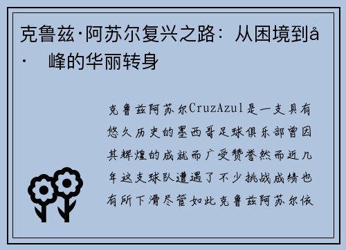 克鲁兹·阿苏尔复兴之路:从困境到巅峰的华丽转身 克鲁兹·阿苏尔复兴之路:从困境到巅峰的华丽转身