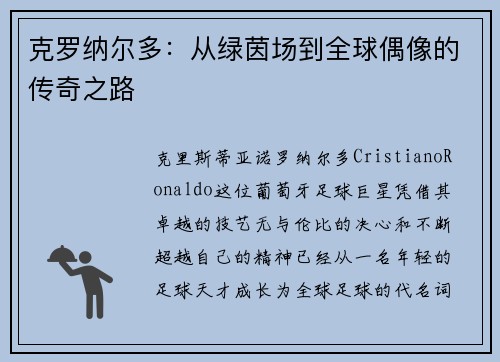 克罗纳尔多:从绿茵场到全球偶像的传奇之路