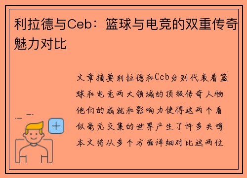 利拉德与Ceb:篮球与电竞的双重传奇魅力对比