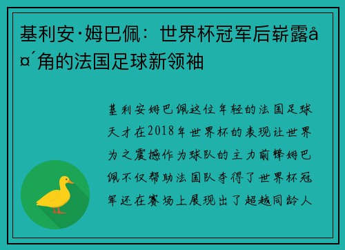 基利安·姆巴佩:世界杯冠军后崭露头角的法国足球新领袖