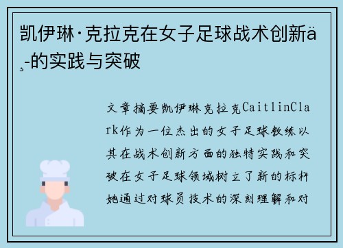 凯伊琳·克拉克在女子足球战术创新中的实践与突破
