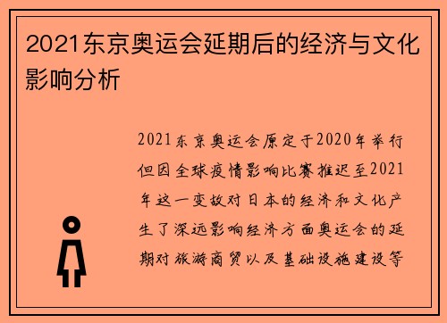 2021东京奥运会延期后的经济与文化影响分析
