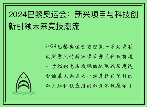 2024巴黎奥运会:新兴项目与科技创新引领未来竞技潮流