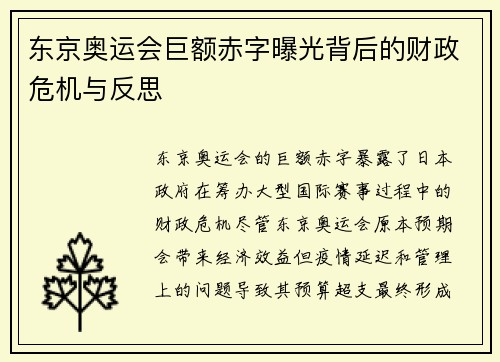 东京奥运会巨额赤字曝光背后的财政危机与反思